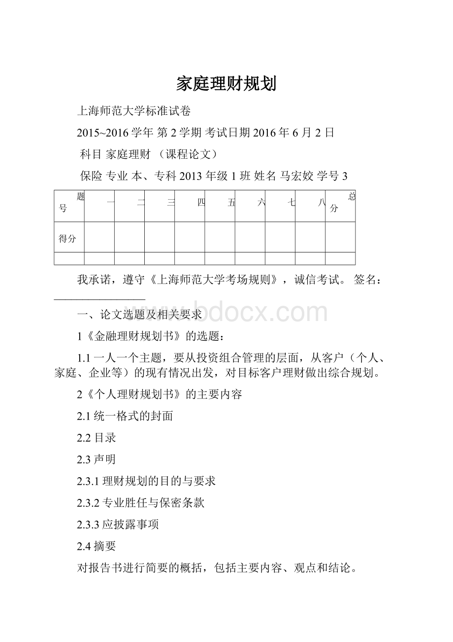 家庭理财规划.docx