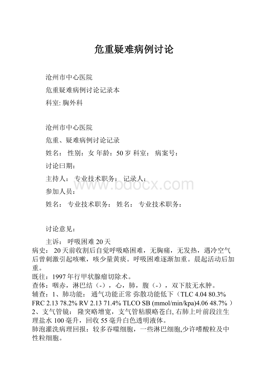 危重疑难病例讨论.docx_第1页