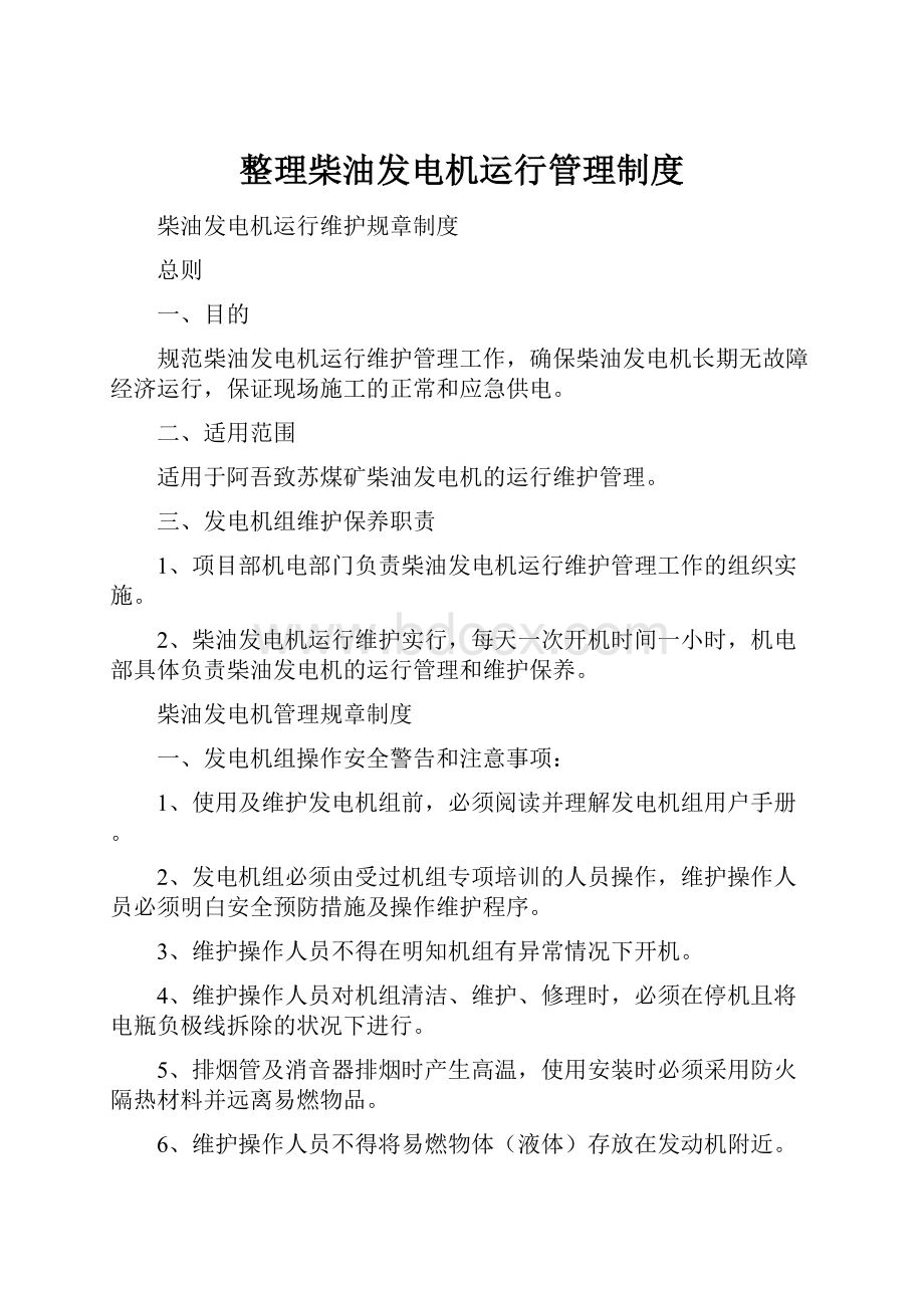 整理柴油发电机运行管理制度.docx