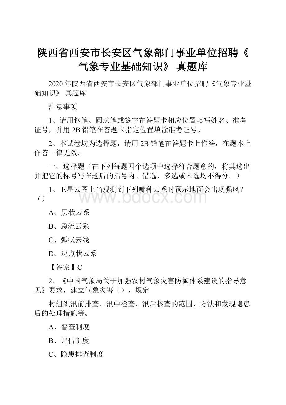 陕西省西安市长安区气象部门事业单位招聘《气象专业基础知识》 真题库.docx