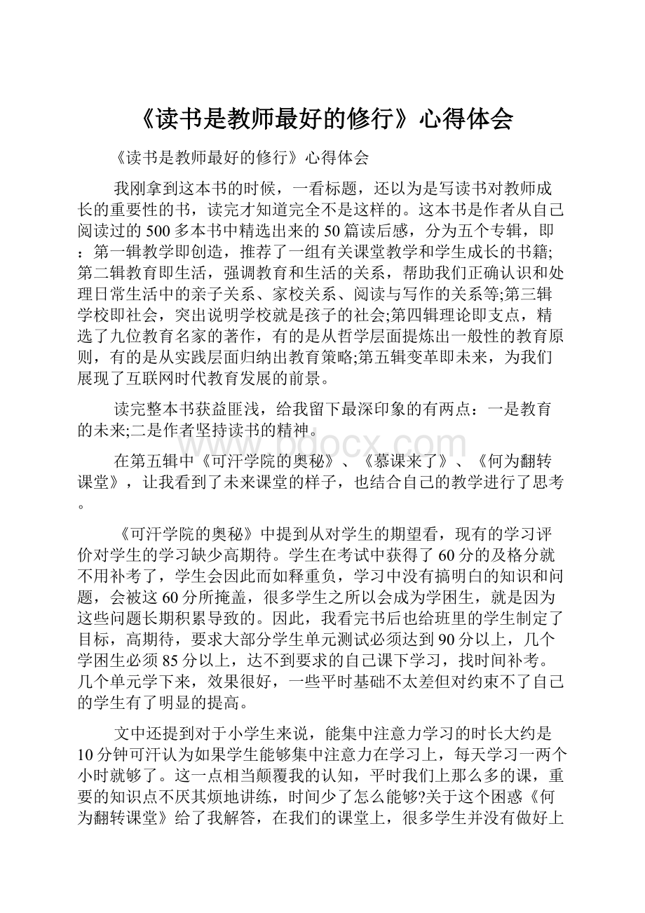 《读书是教师最好的修行》心得体会.docx_第1页