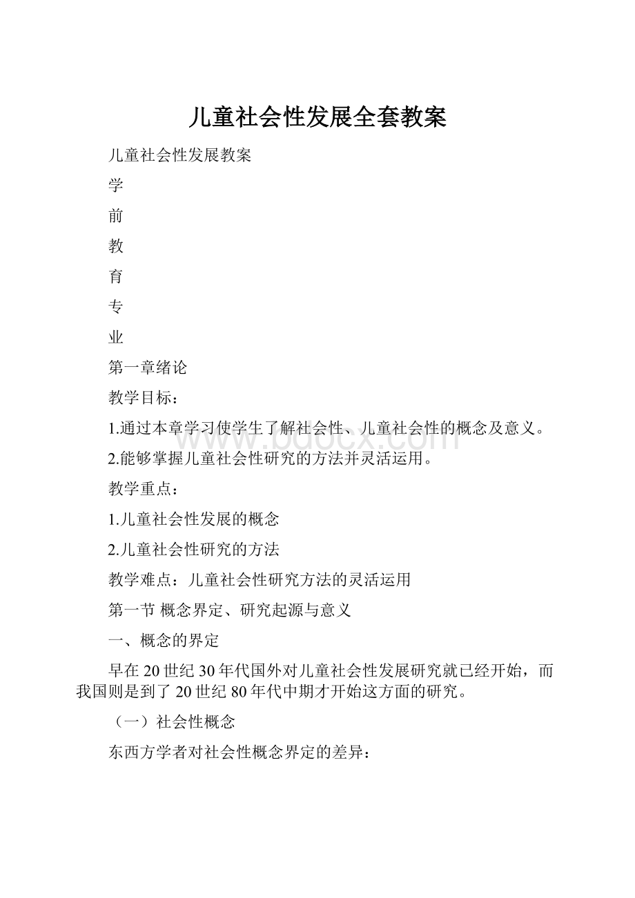 儿童社会性发展全套教案.docx