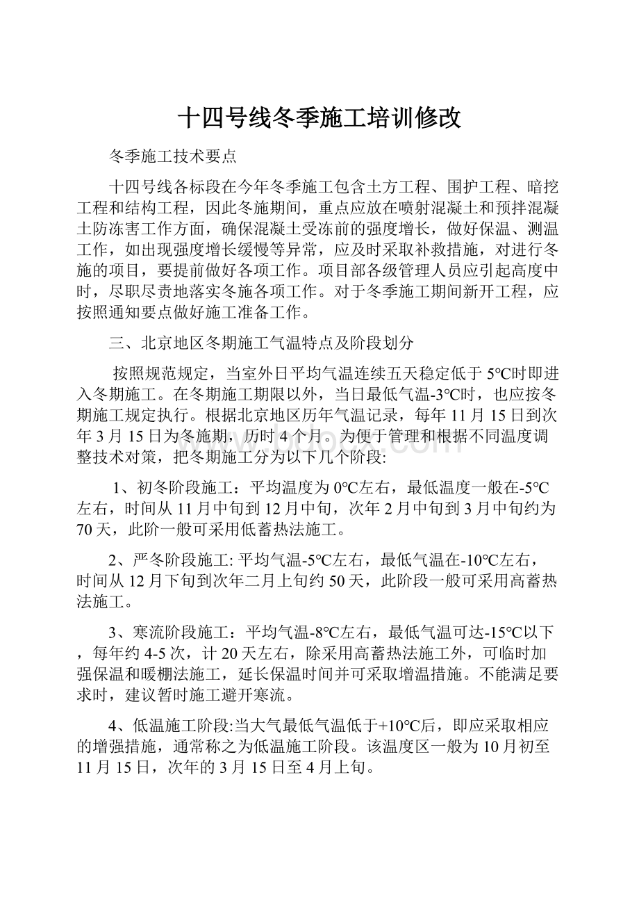 十四号线冬季施工培训修改.docx