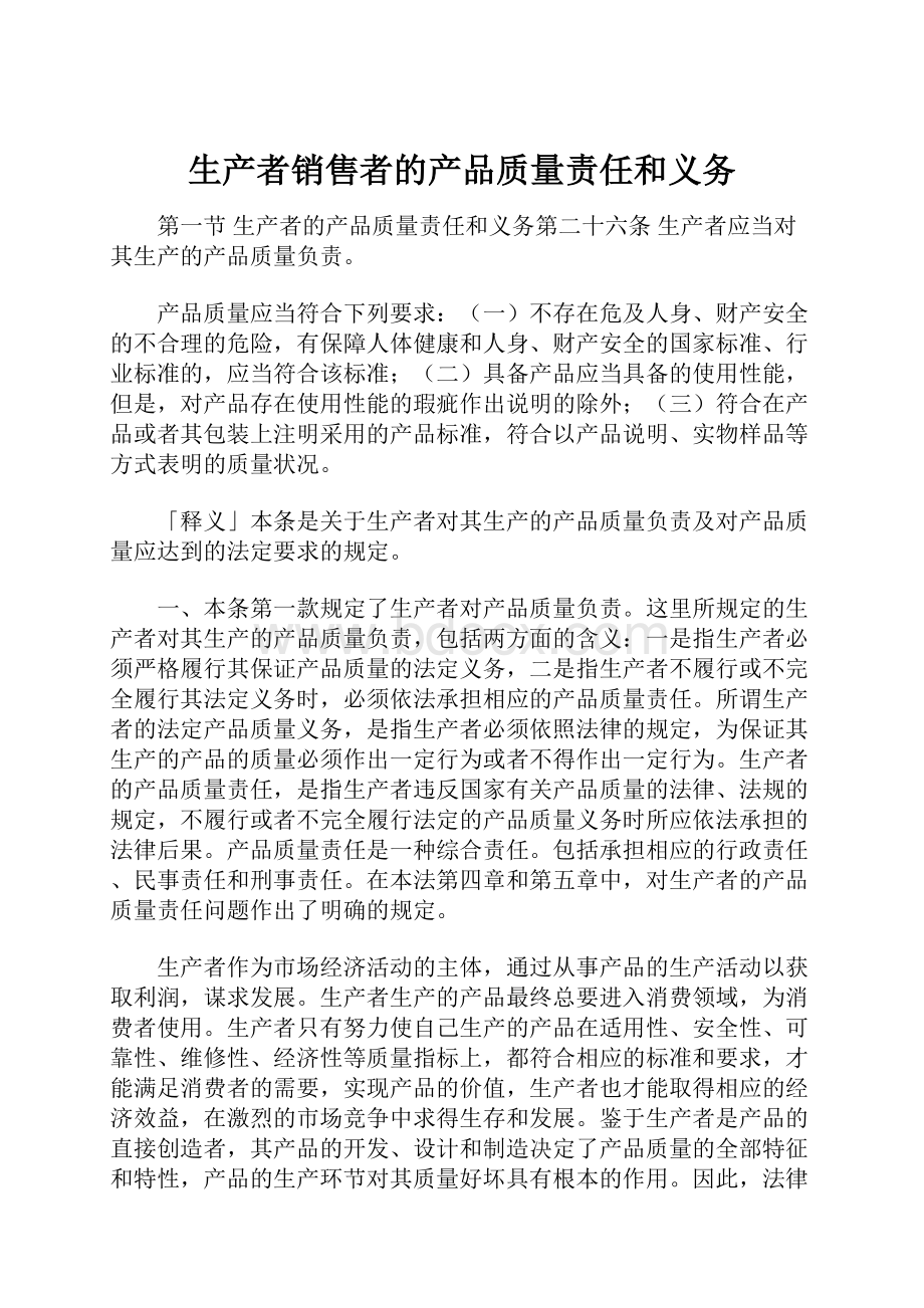 生产者销售者的产品质量责任和义务.docx