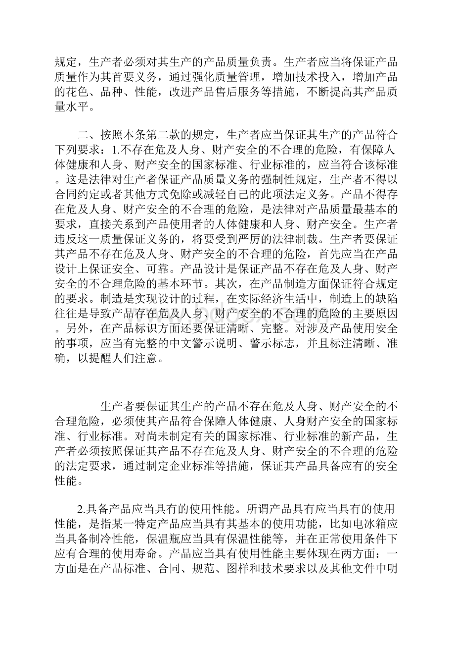 生产者销售者的产品质量责任和义务.docx_第2页