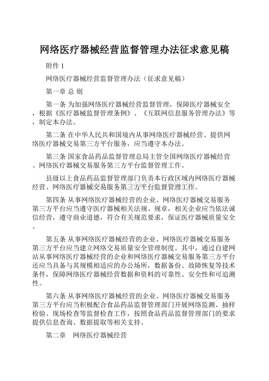 网络医疗器械经营监督管理办法征求意见稿.docx_第1页