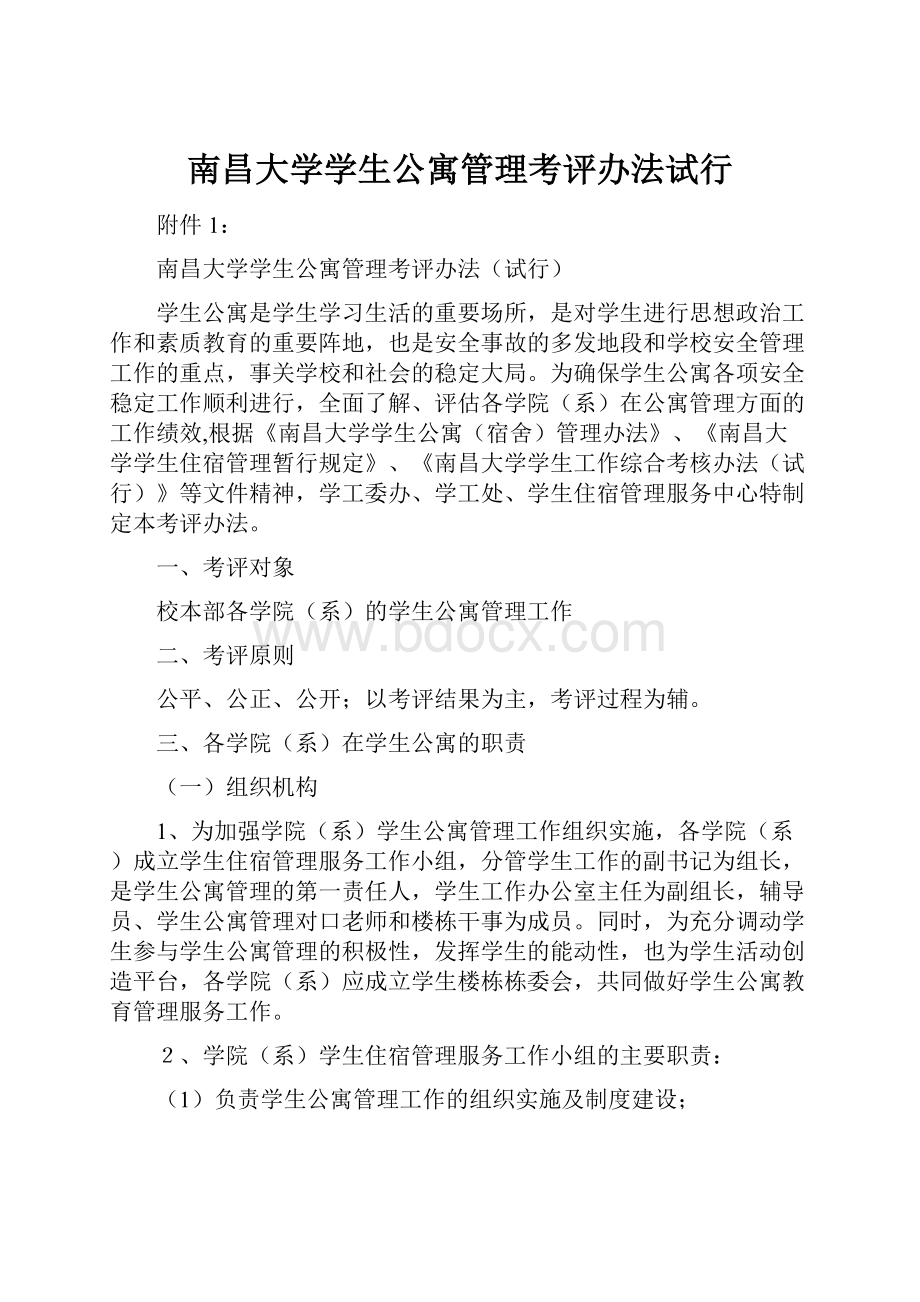 南昌大学学生公寓管理考评办法试行.docx_第1页