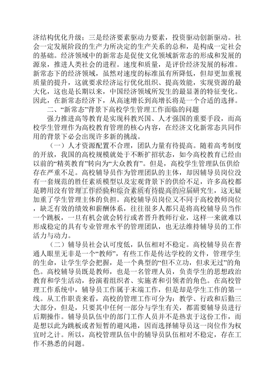 新常态下高校学生管理工作探讨.docx_第2页