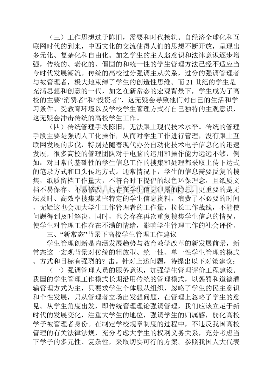 新常态下高校学生管理工作探讨.docx_第3页