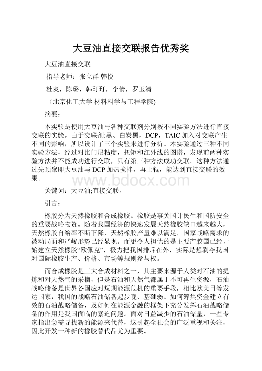 大豆油直接交联报告优秀奖.docx