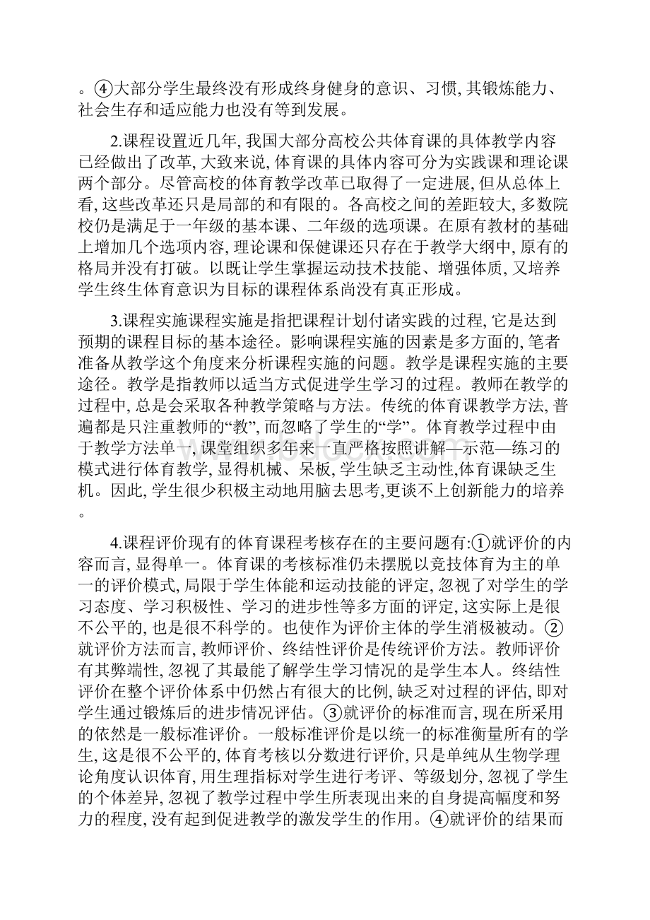 高校公共体育课程的现状与发展研究.docx_第2页