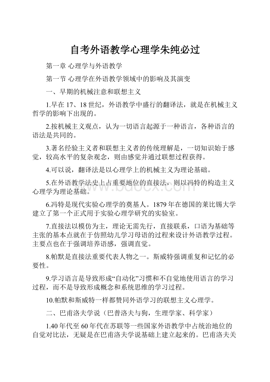 自考外语教学心理学朱纯必过.docx_第1页