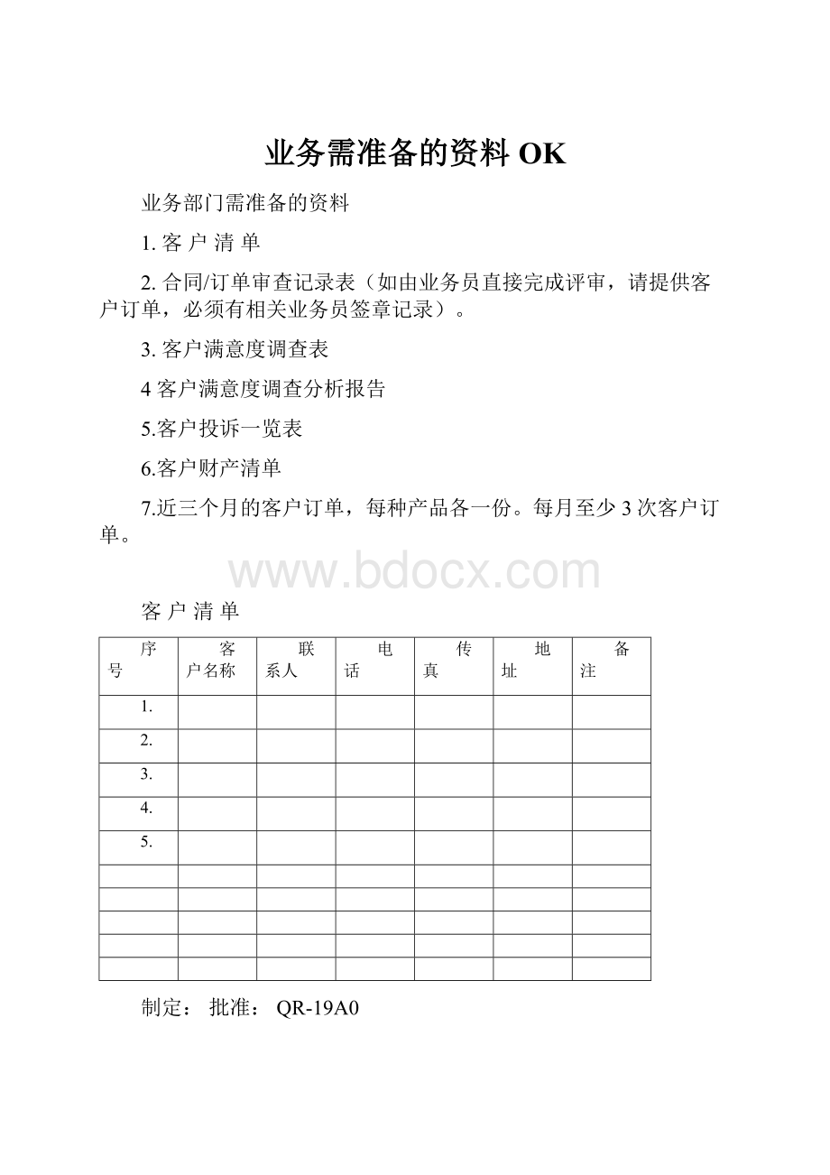 业务需准备的资料OK.docx