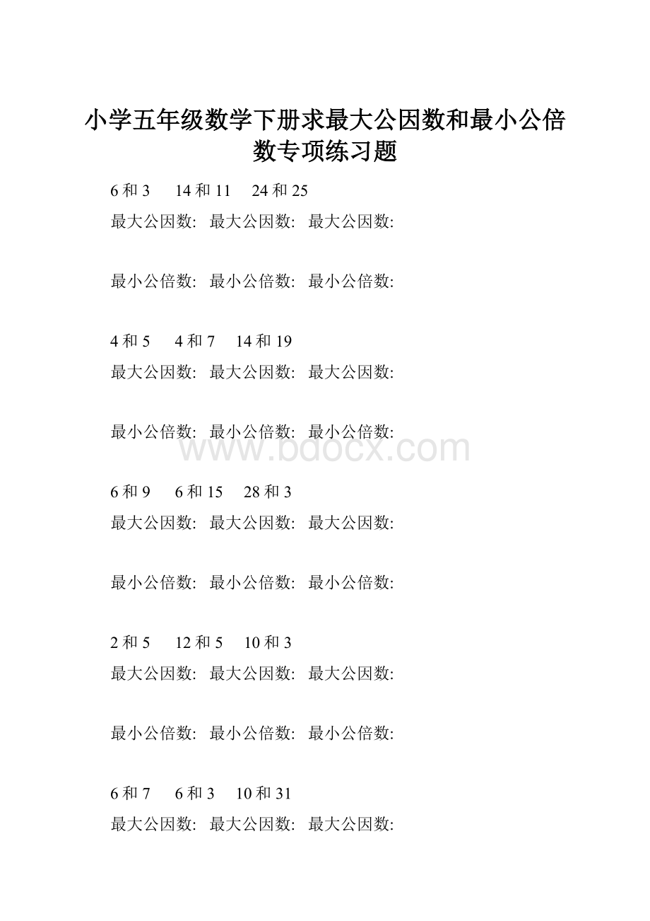 小学五年级数学下册求最大公因数和最小公倍数专项练习题.docx_第1页