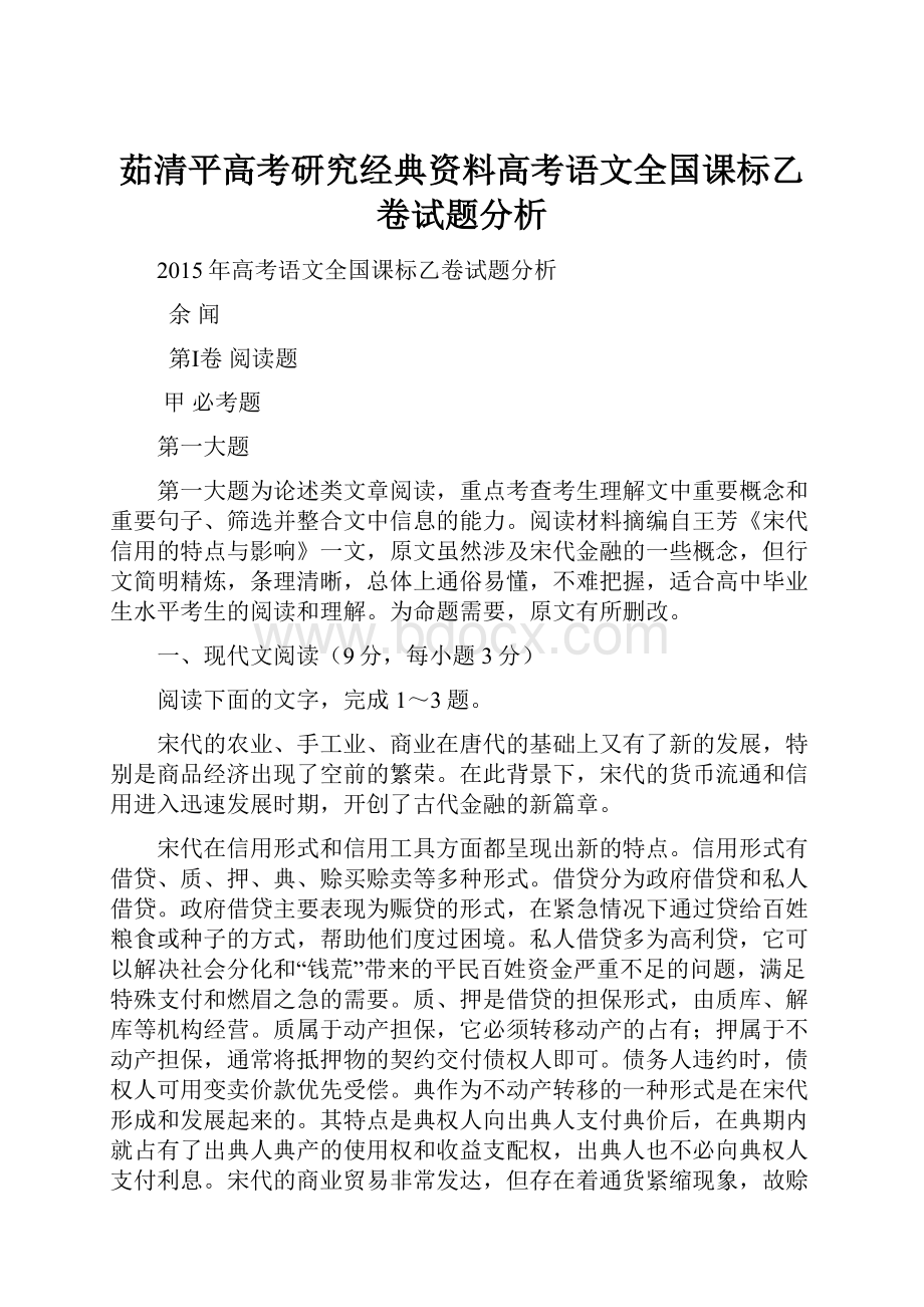 茹清平高考研究经典资料高考语文全国课标乙卷试题分析.docx