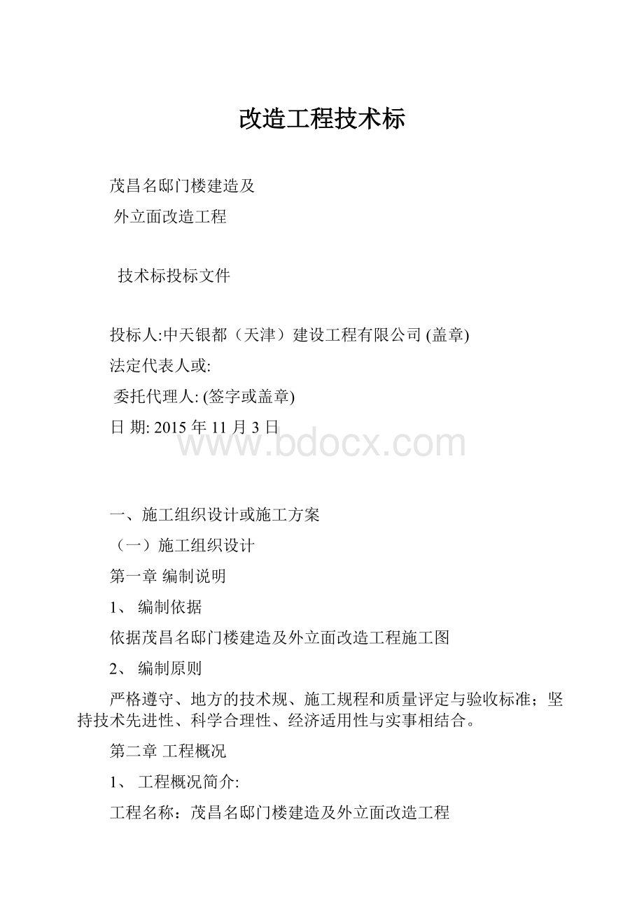 改造工程技术标.docx