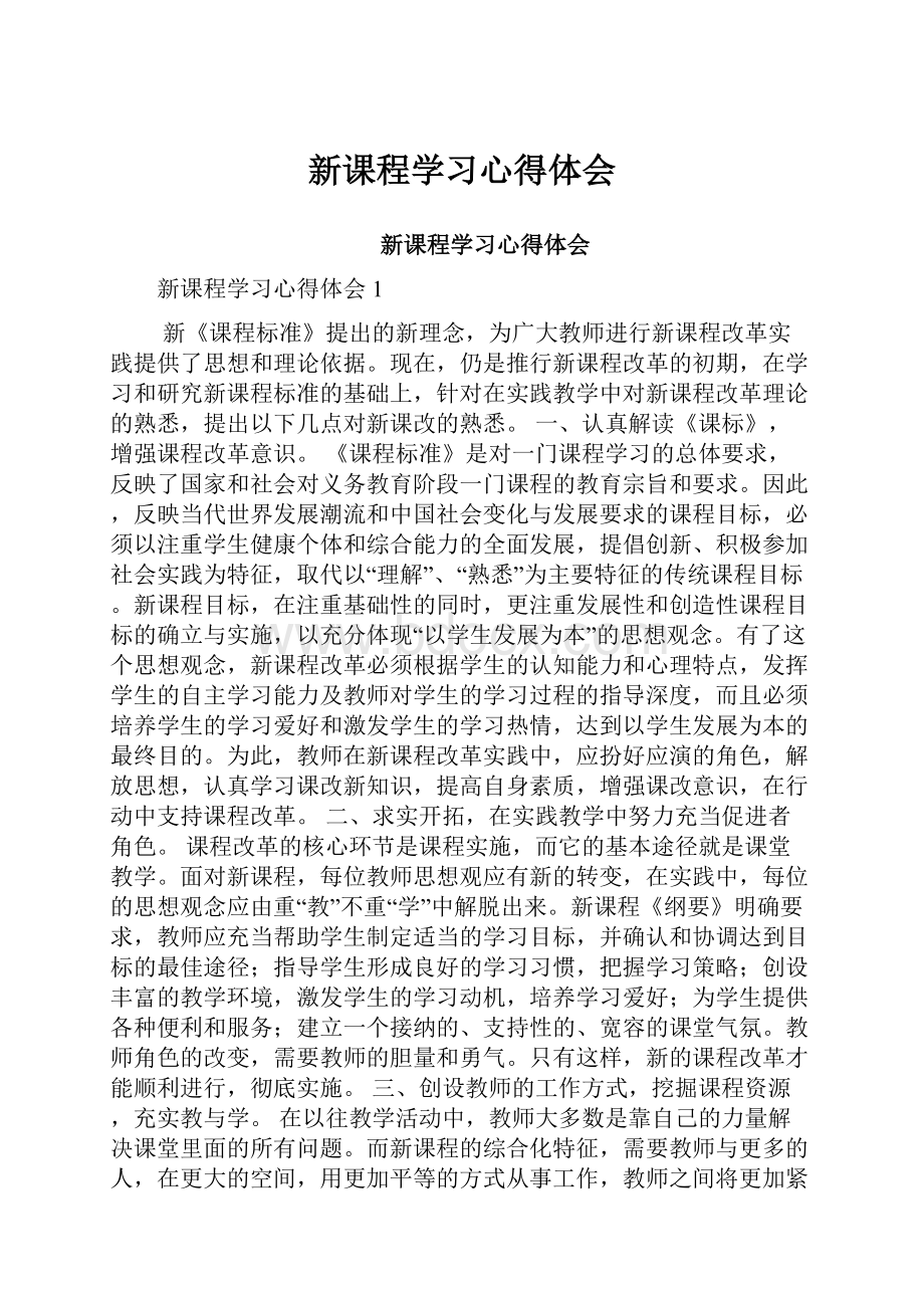 新课程学习心得体会.docx