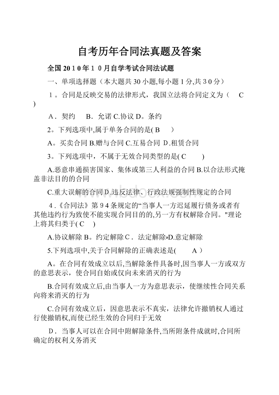 自考历年合同法真题及答案.docx_第1页