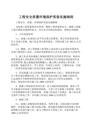 工程安全质量环境保护奖惩实施细则.docx