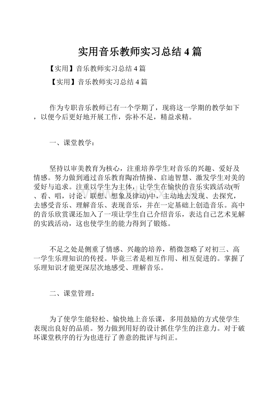 实用音乐教师实习总结4篇.docx