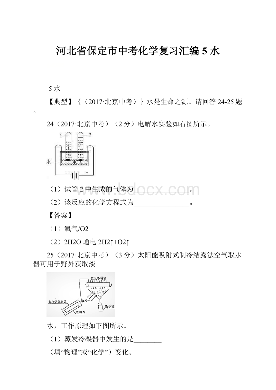 河北省保定市中考化学复习汇编 5 水.docx