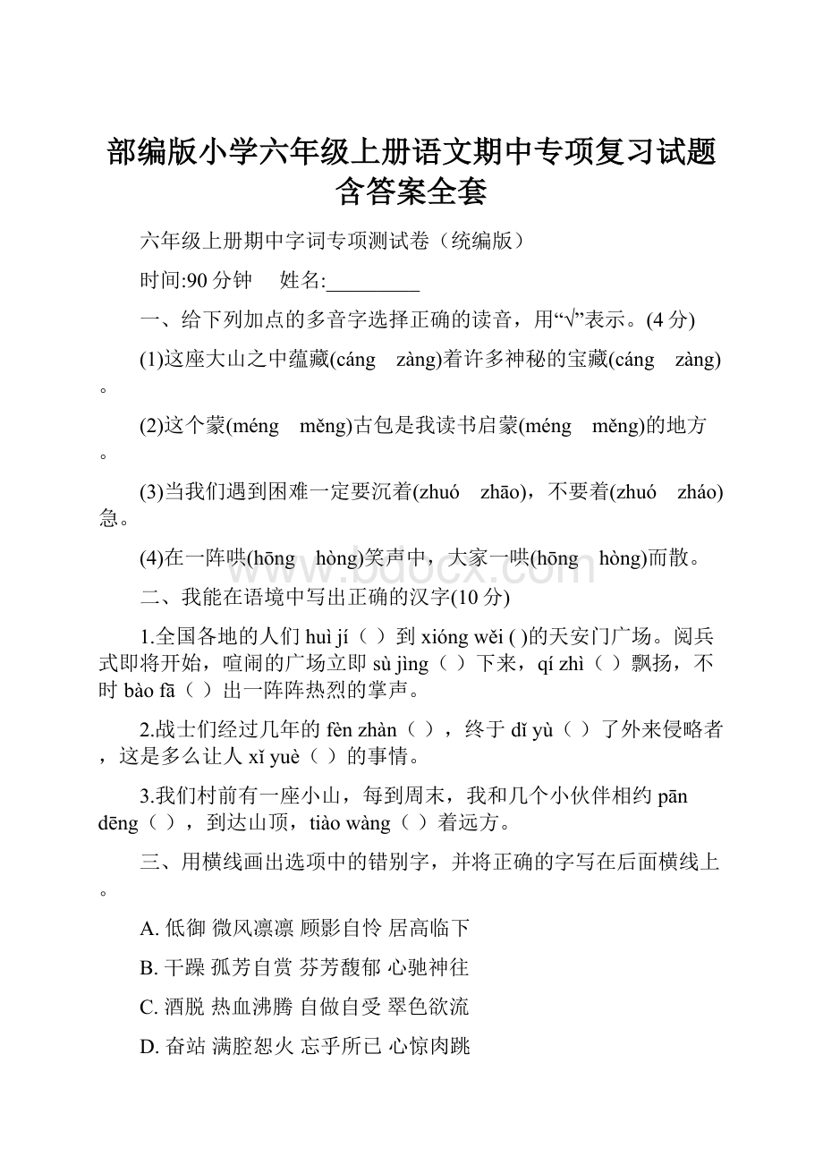 部编版小学六年级上册语文期中专项复习试题含答案全套.docx