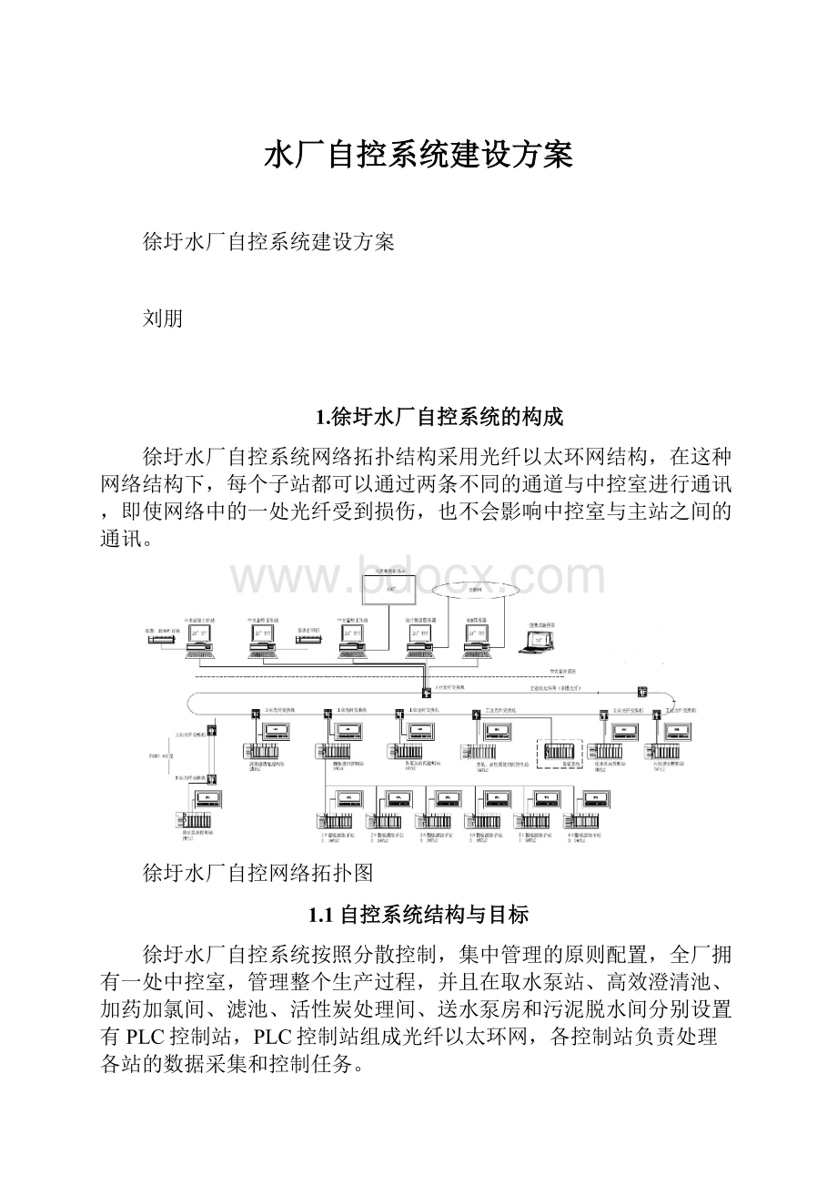 水厂自控系统建设方案.docx_第1页