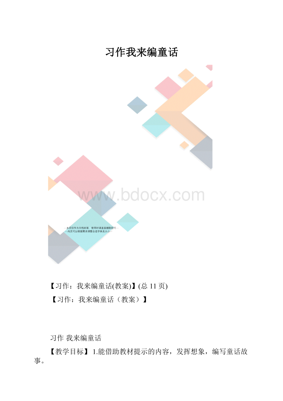 习作我来编童话.docx