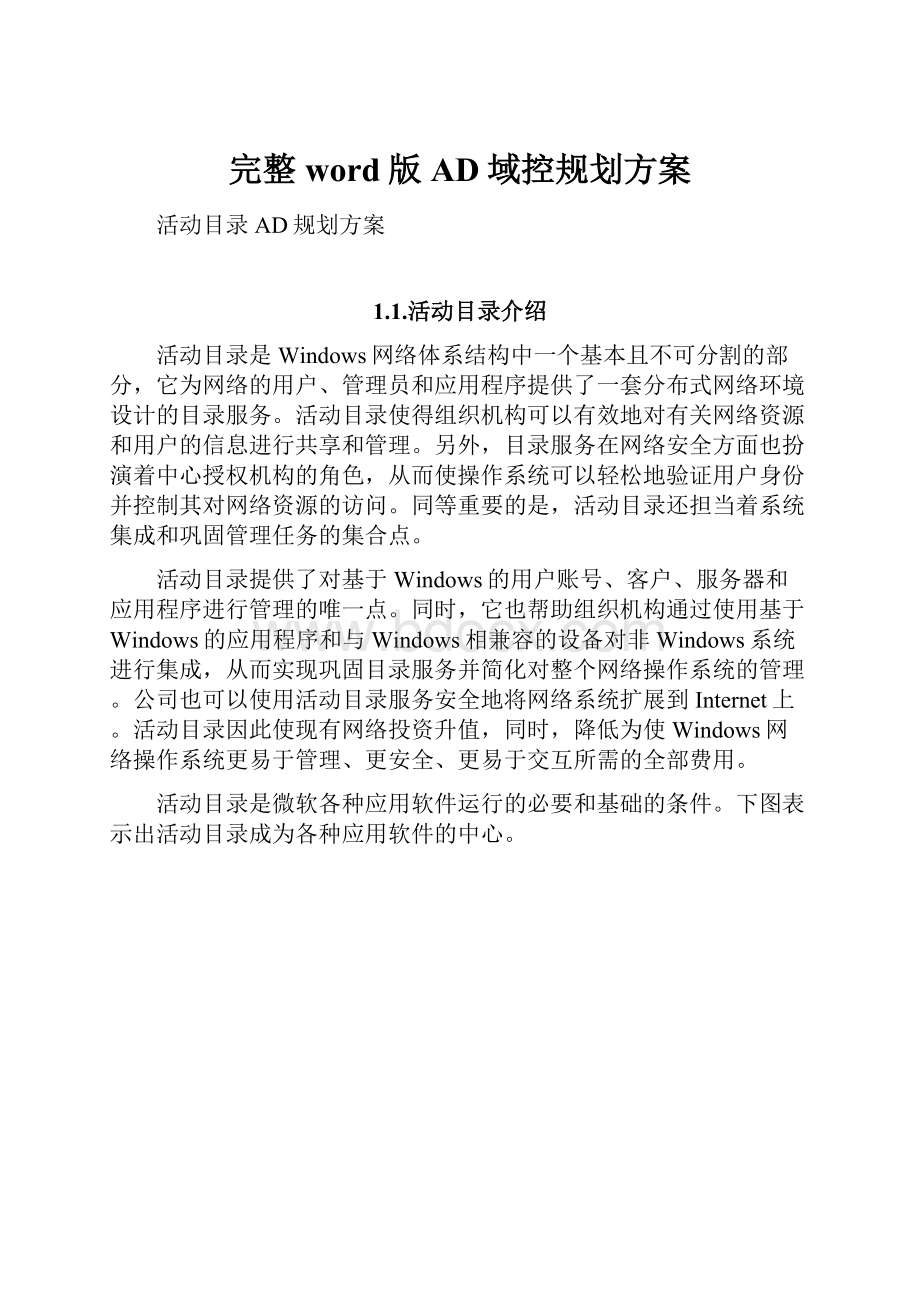 完整word版AD域控规划方案.docx_第1页