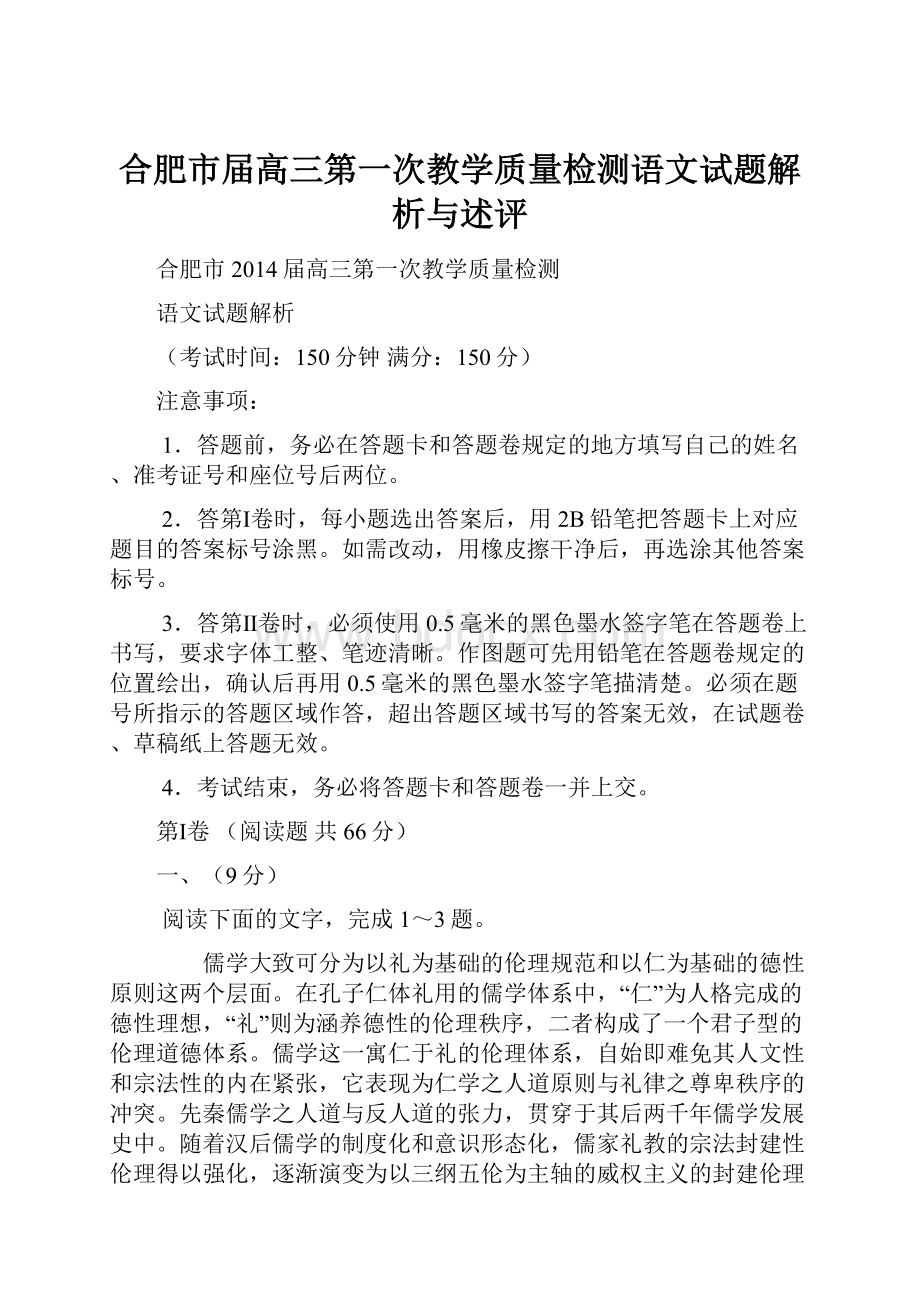 合肥市届高三第一次教学质量检测语文试题解析与述评.docx