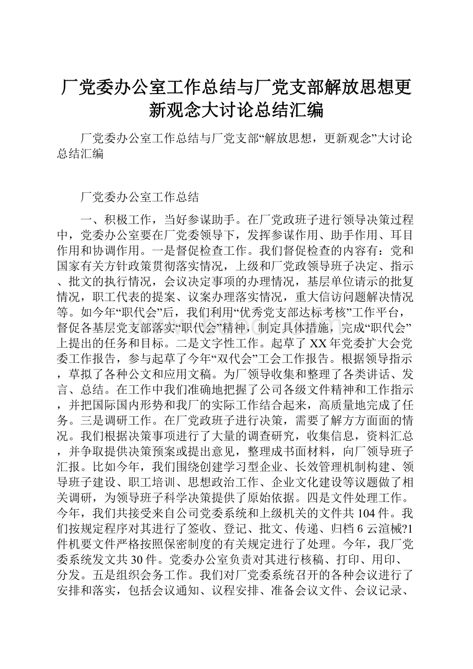 厂党委办公室工作总结与厂党支部解放思想更新观念大讨论总结汇编.docx