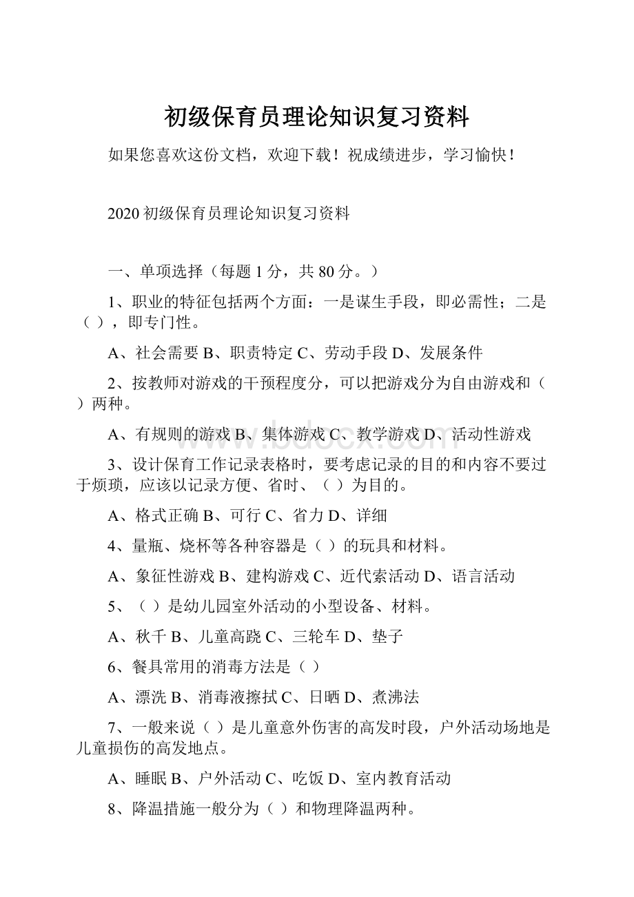 初级保育员理论知识复习资料.docx_第1页