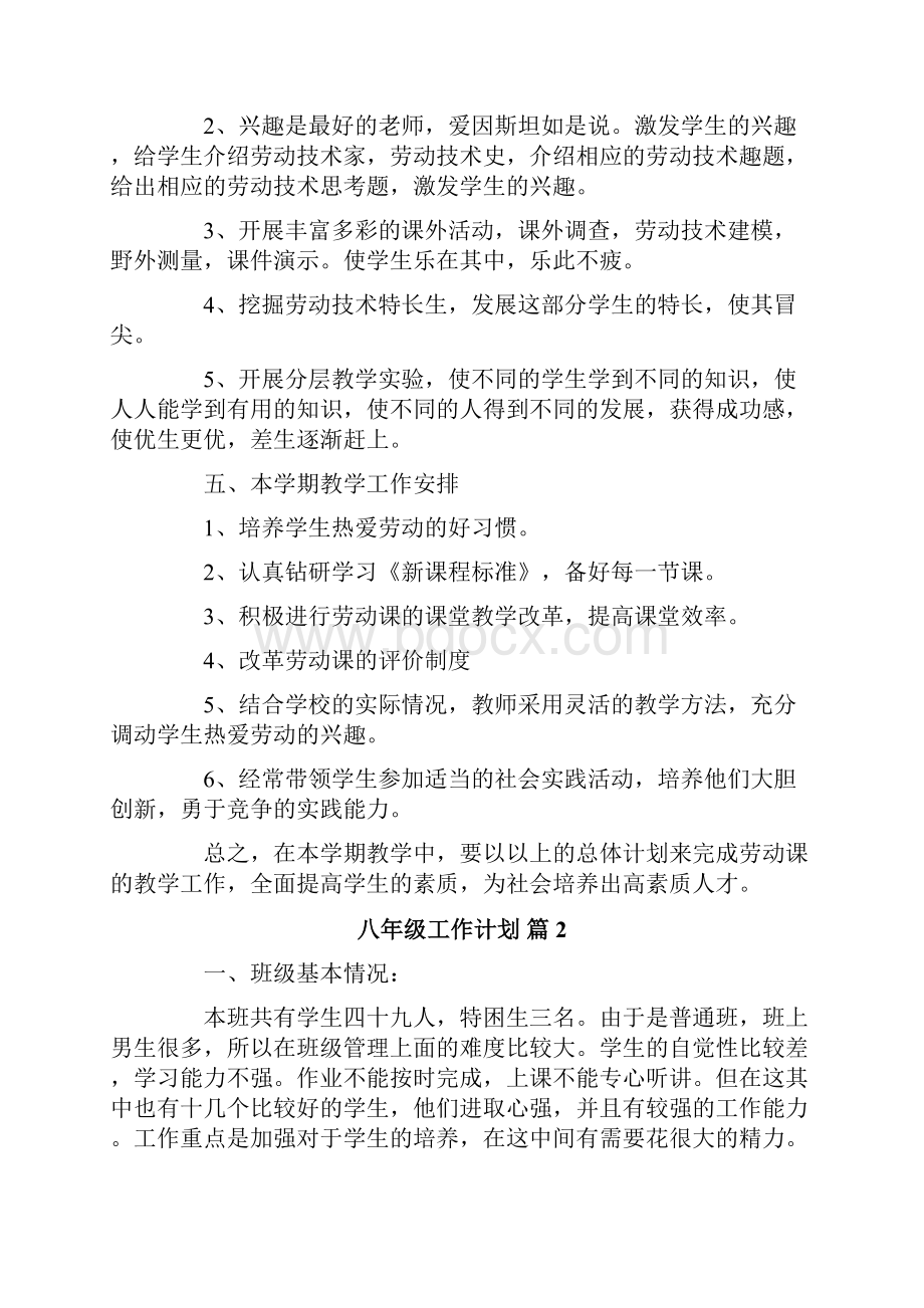 八年级工作计划七篇.docx_第2页