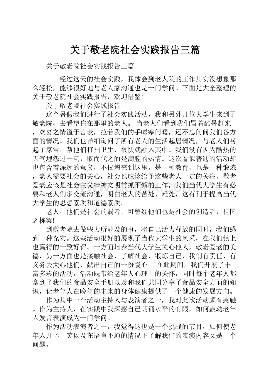 关于敬老院社会实践报告三篇.docx