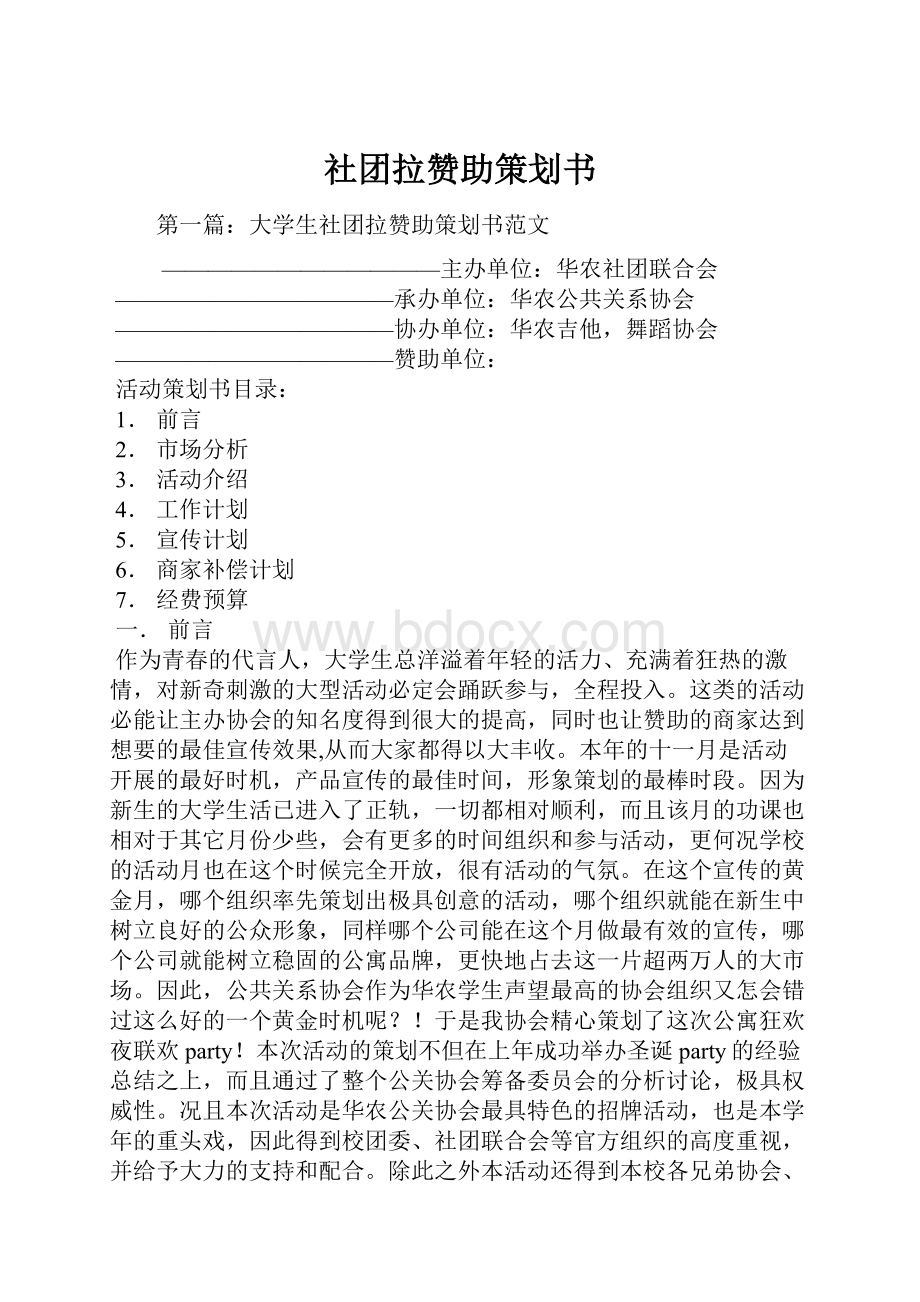 社团拉赞助策划书.docx_第1页