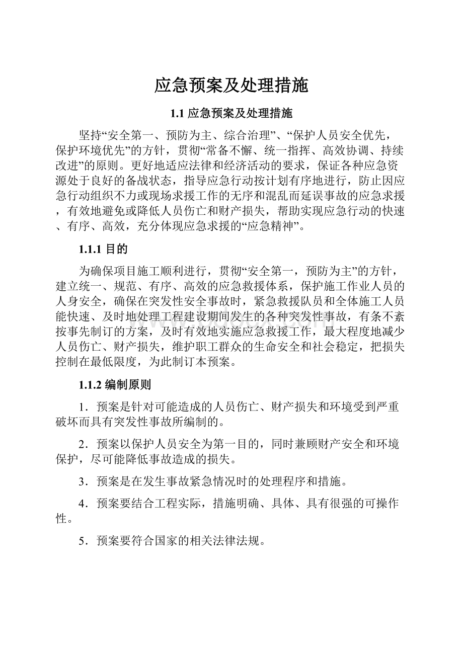 应急预案及处理措施.docx_第1页