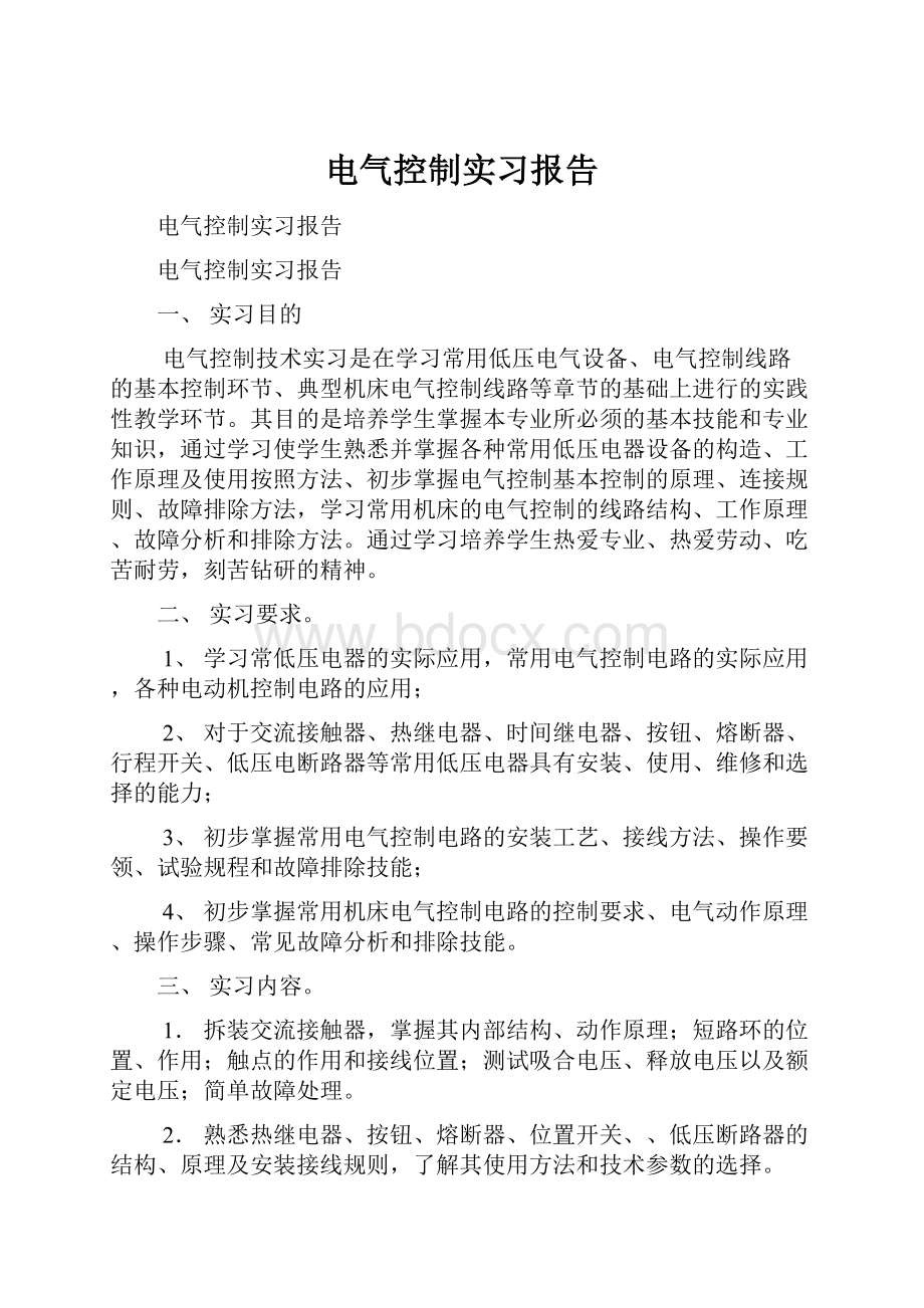 电气控制实习报告.docx