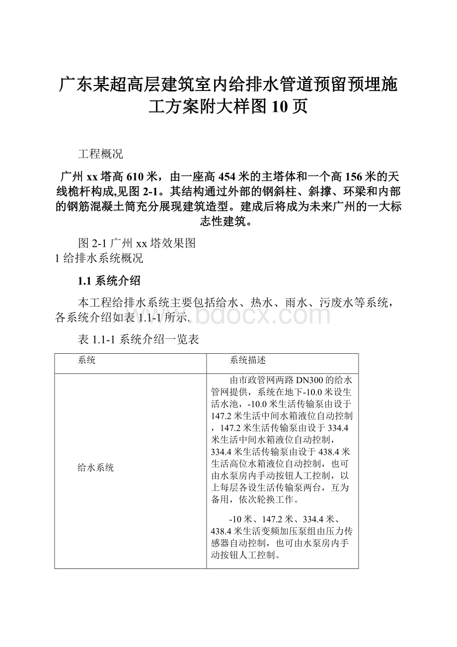 广东某超高层建筑室内给排水管道预留预埋施工方案附大样图10页.docx_第1页