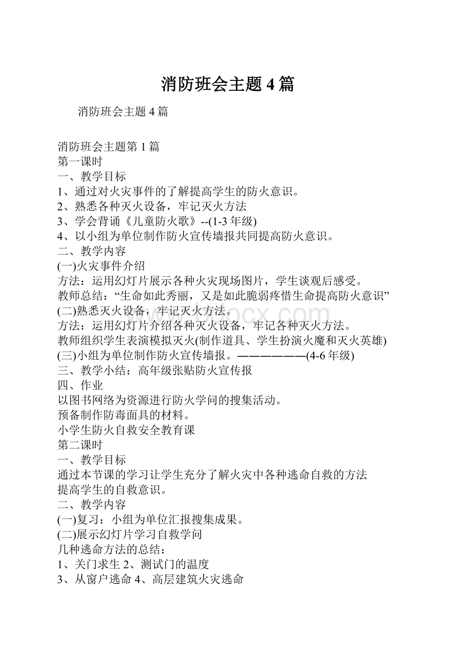 消防班会主题4篇.docx