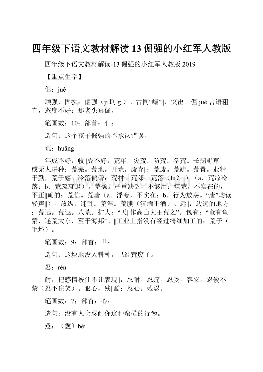 四年级下语文教材解读13倔强的小红军人教版.docx