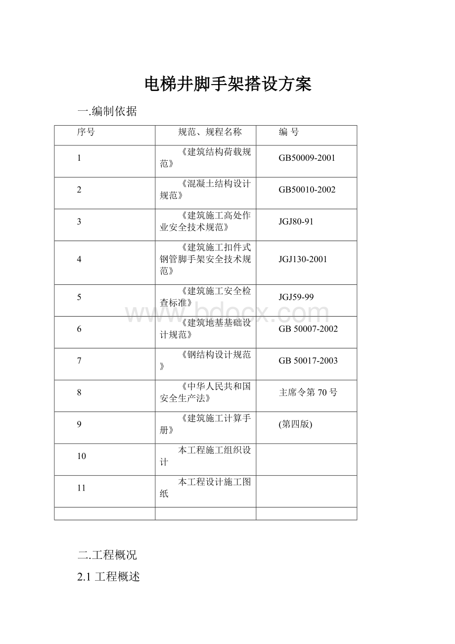 电梯井脚手架搭设方案.docx