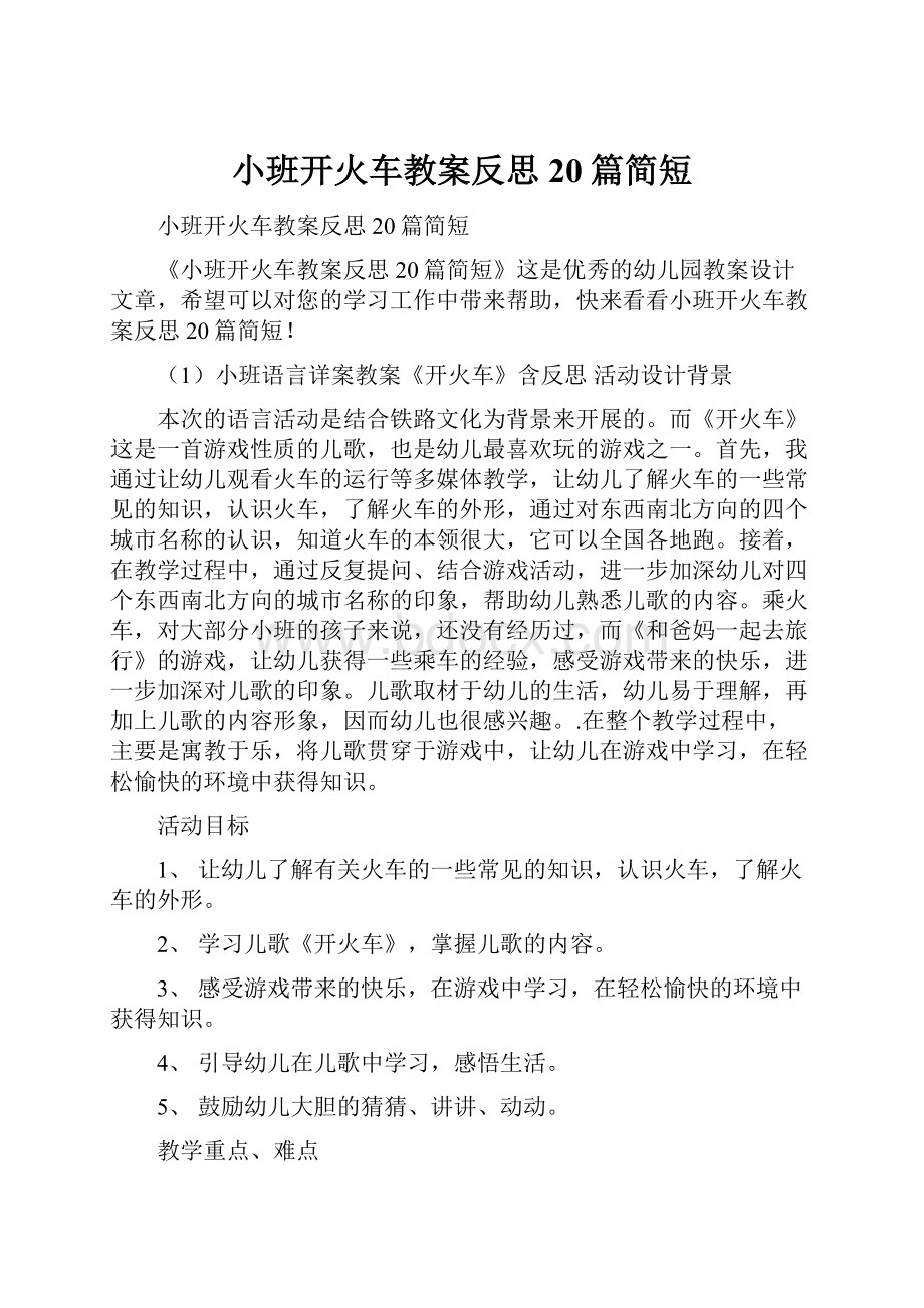 小班开火车教案反思20篇简短.docx