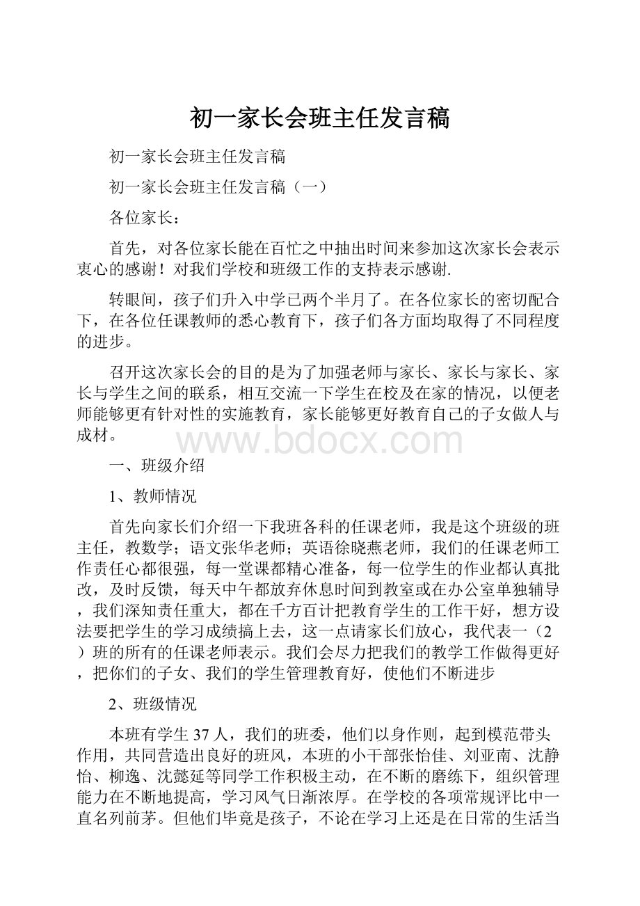 初一家长会班主任发言稿.docx_第1页