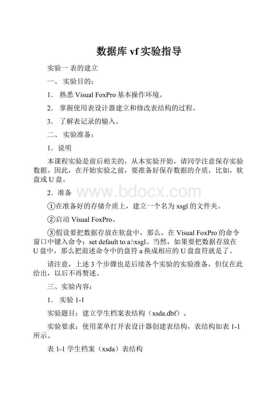 数据库vf实验指导.docx_第1页