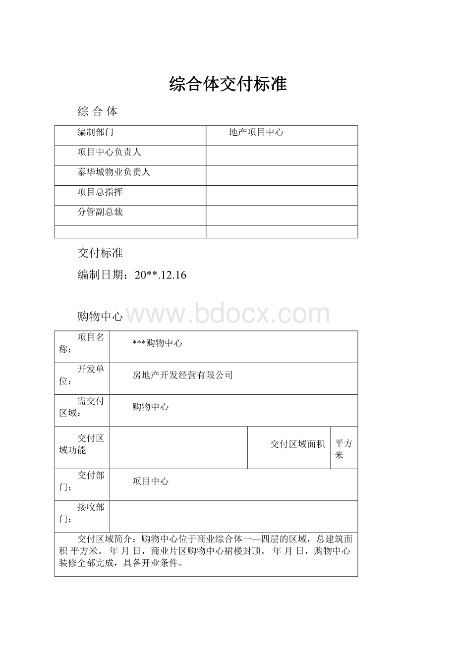 综合体交付标准.docx