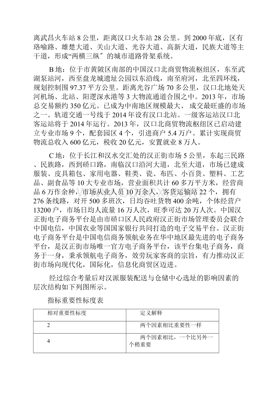 层次分析法及中心选址问题.docx_第2页