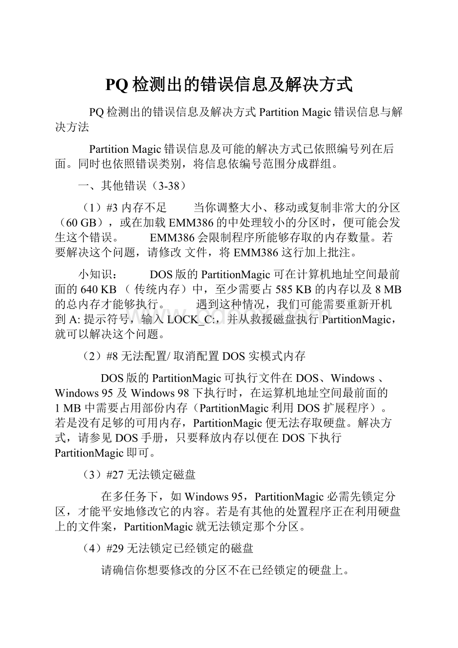 PQ检测出的错误信息及解决方式.docx