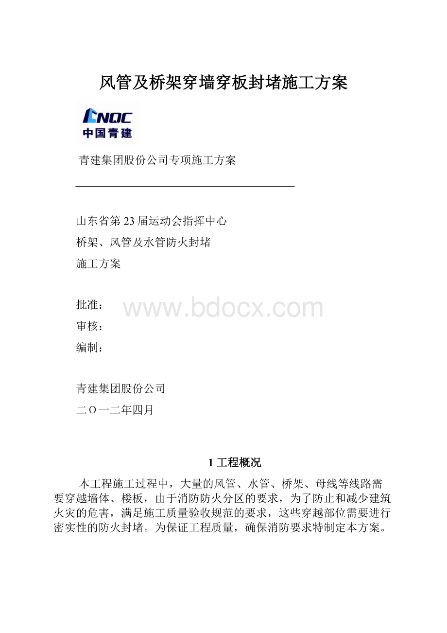 风管及桥架穿墙穿板封堵施工方案.docx