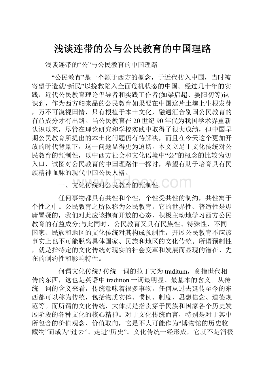 浅谈连带的公与公民教育的中国理路.docx_第1页