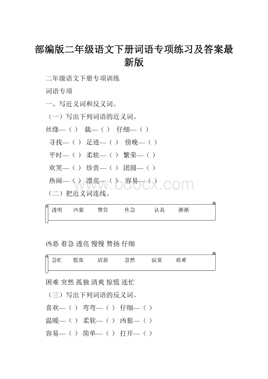 部编版二年级语文下册词语专项练习及答案最新版.docx